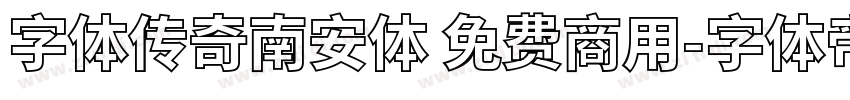 字体传奇南安体 免费商用字体转换